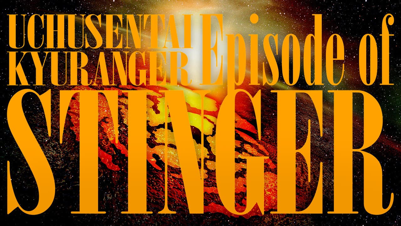 Uchu Sentai Kyuranger: Episode of Stinger backdrop