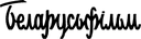 Belarusfilm