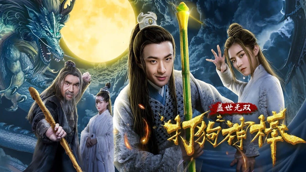 盖世无双之打狗神棒 backdrop