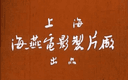 Haiyan Film Studio 海燕电影制片厂
