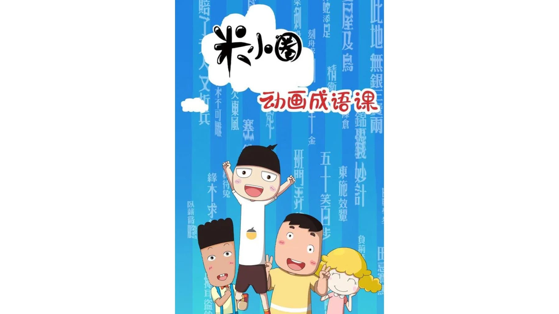 米小圈动画成语 backdrop