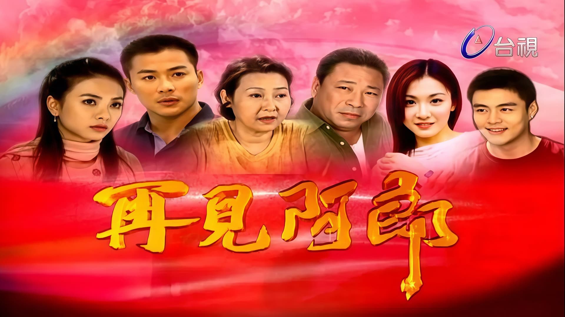 再見阿郎 backdrop