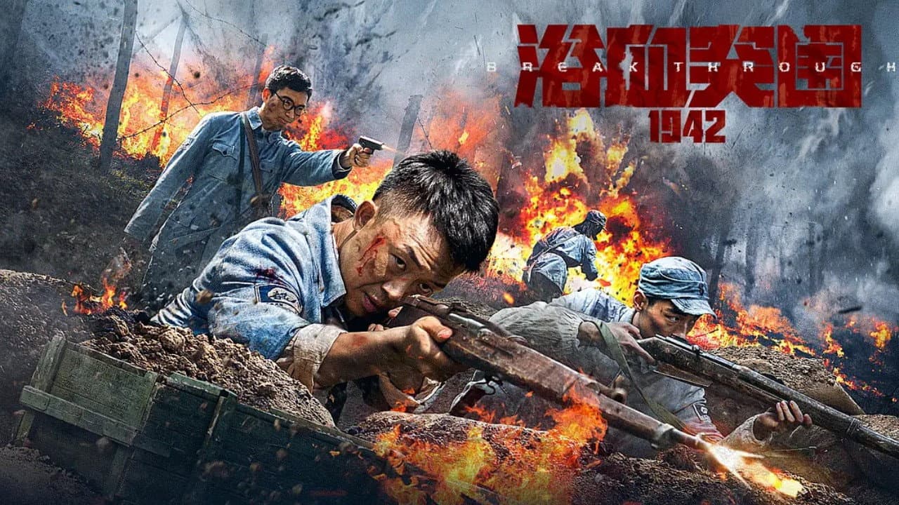 浴血突围1942 backdrop