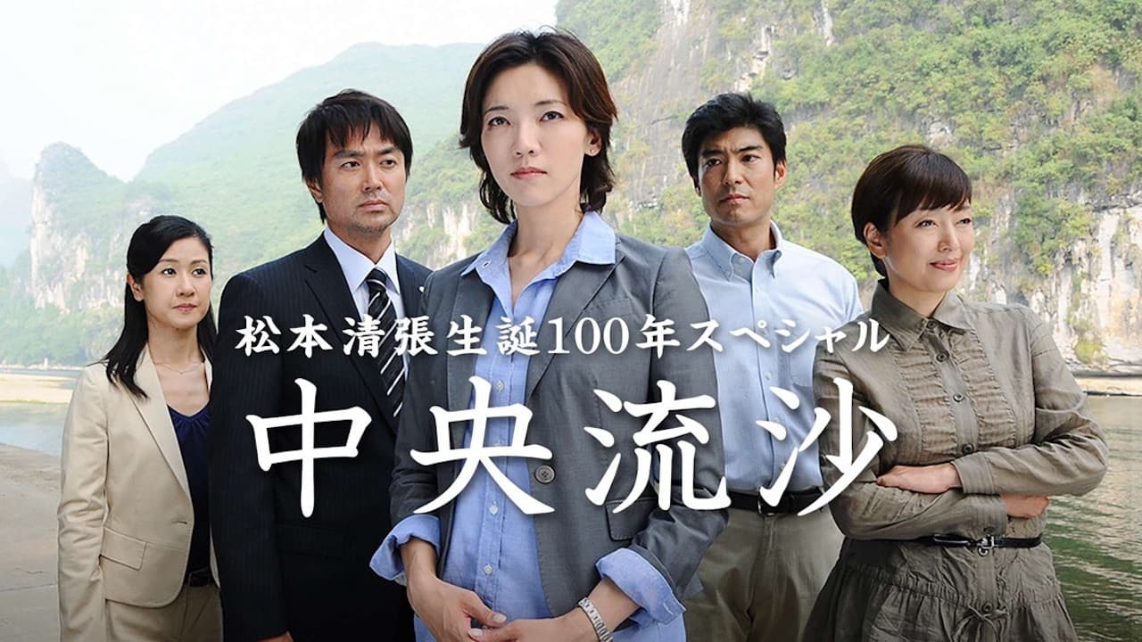 中央流沙 backdrop