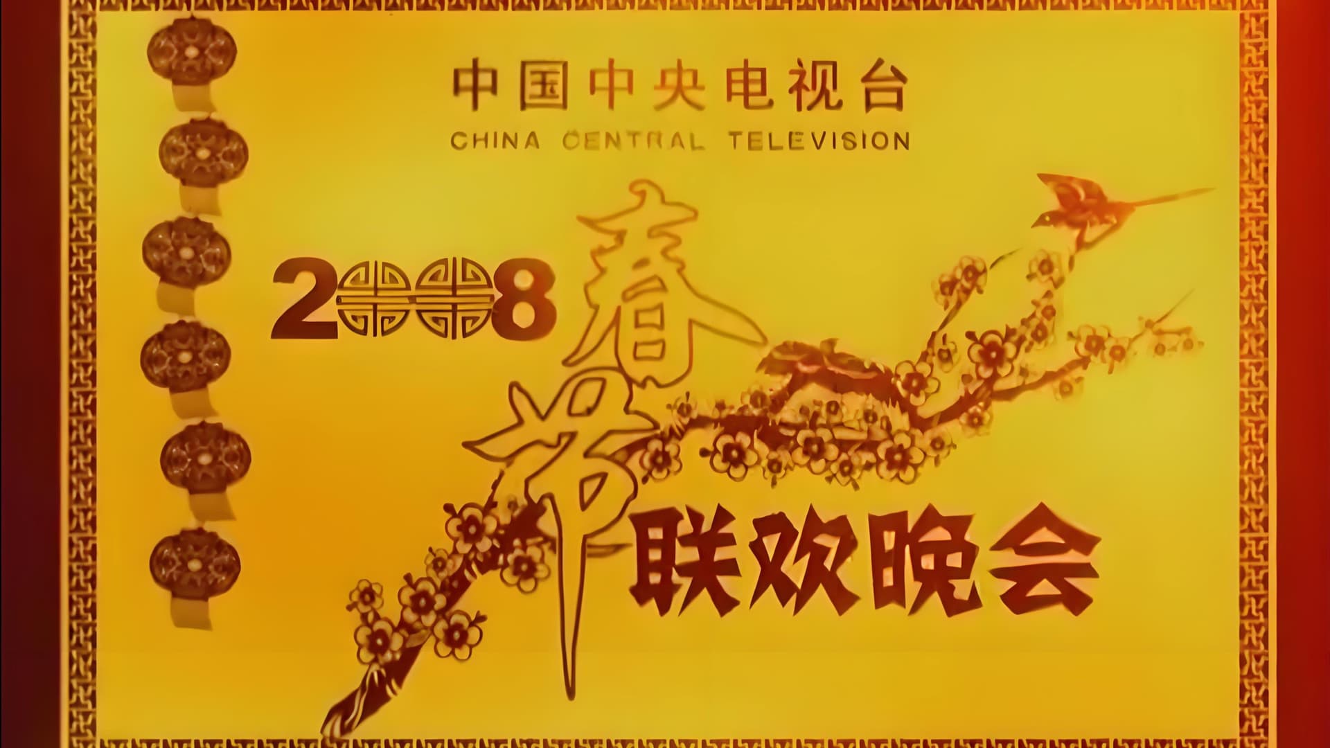 2008年中央广播电视总台春节联欢晚会 backdrop