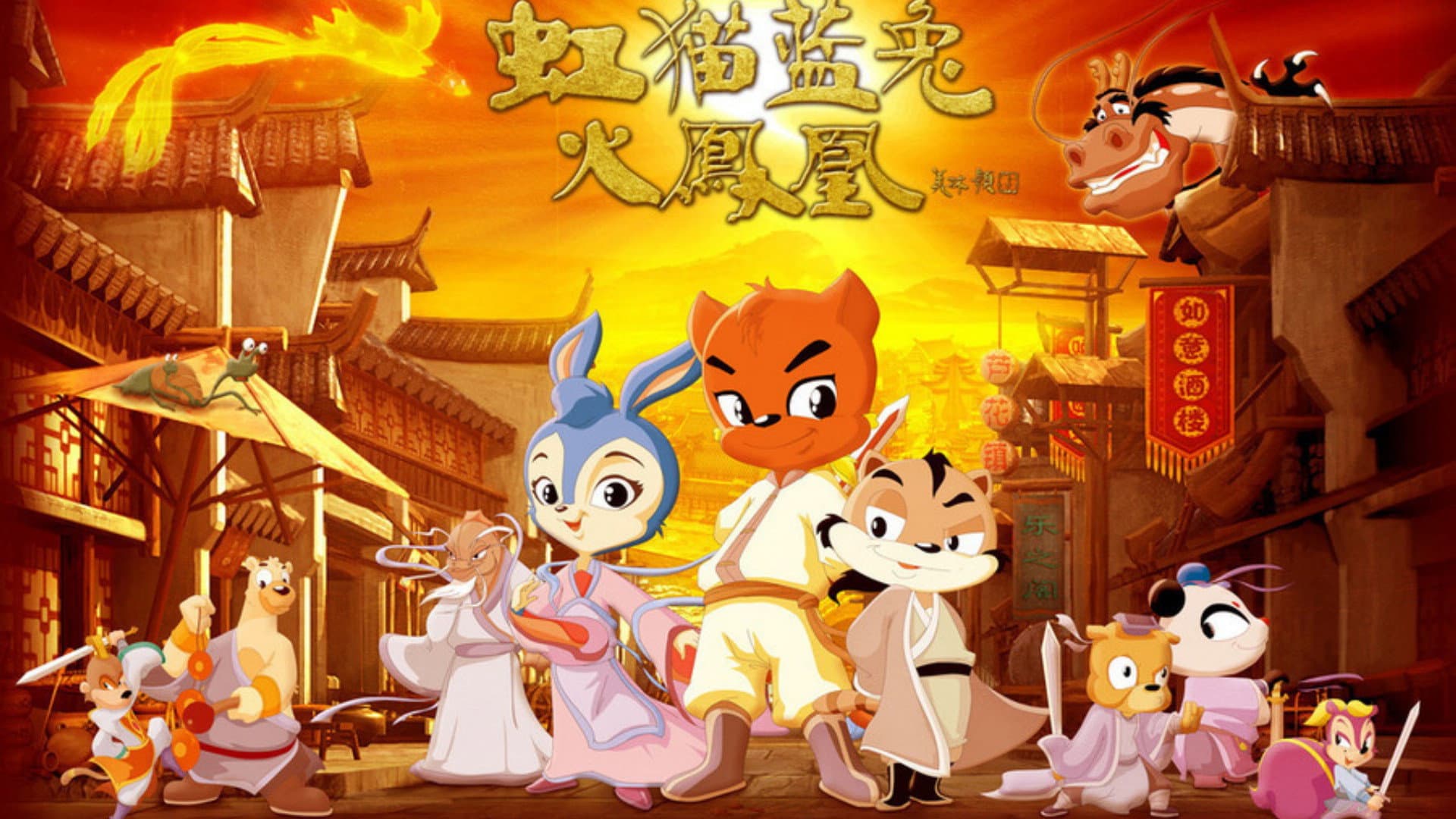 虹猫蓝兔火凤凰 backdrop