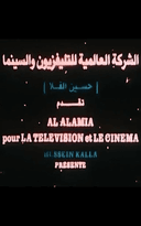 الشركة العالمية للتليفزيون والسينما (حسين القلا)