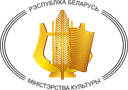 The Ministry of Culture of the Republic of Belarus