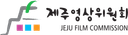 Jeju Film Commission