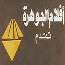 أفلام الجوهرة