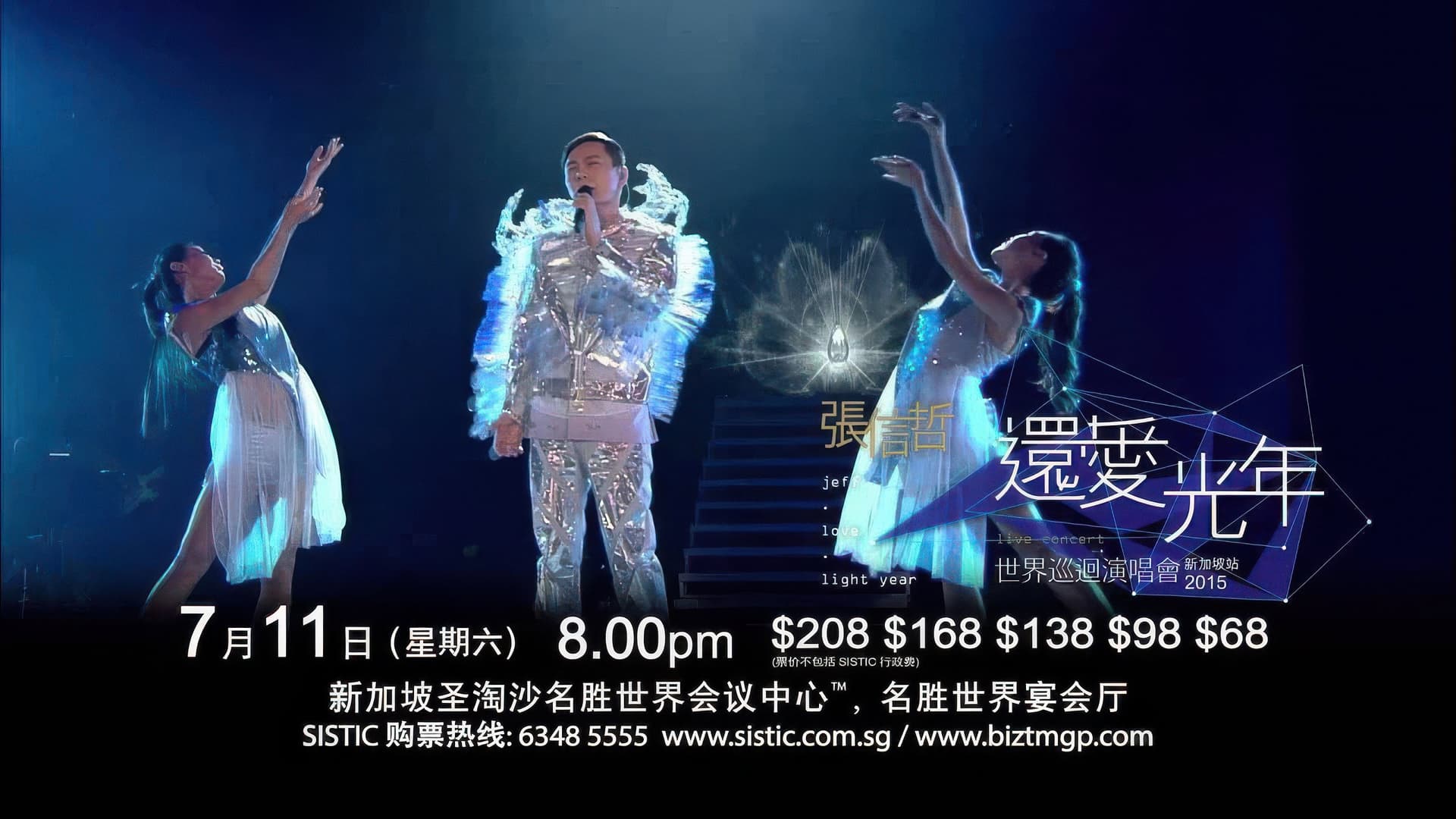 张信哲还爱光年世界巡回演唱会 backdrop