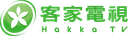 客家電視台