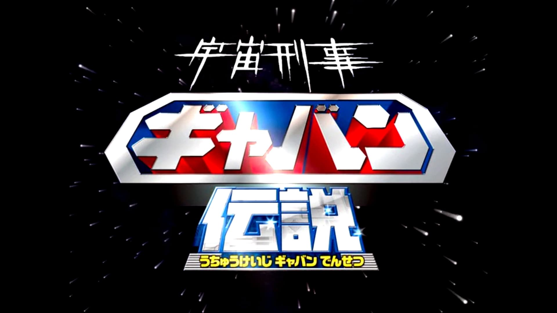 The Legend of Space Sheriff Gavan backdrop