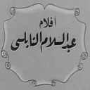 أفلام عبدالسلام النابلسي
