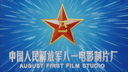 August 1st Film Studio 八一电影制片厂 (A1FS)