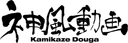 Kamikaze Douga