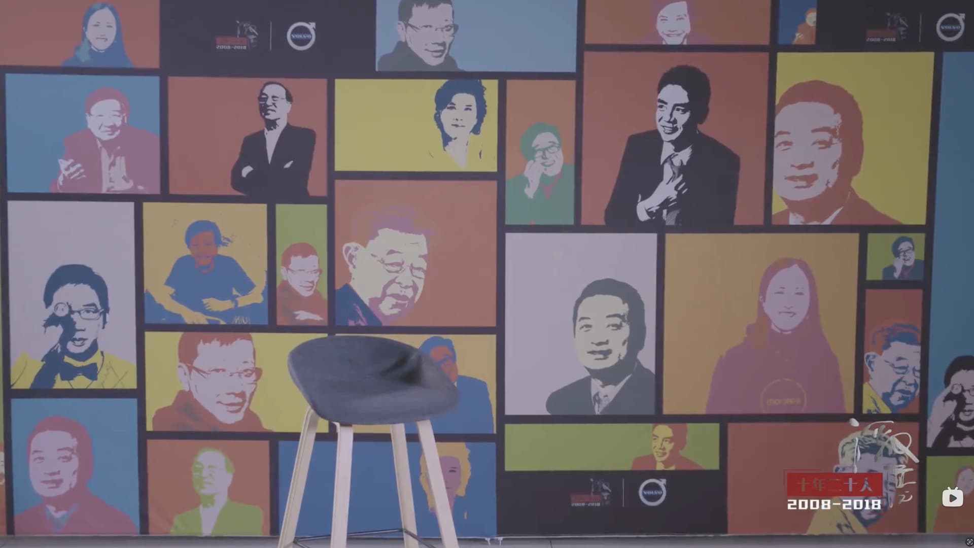 十年二十人 backdrop