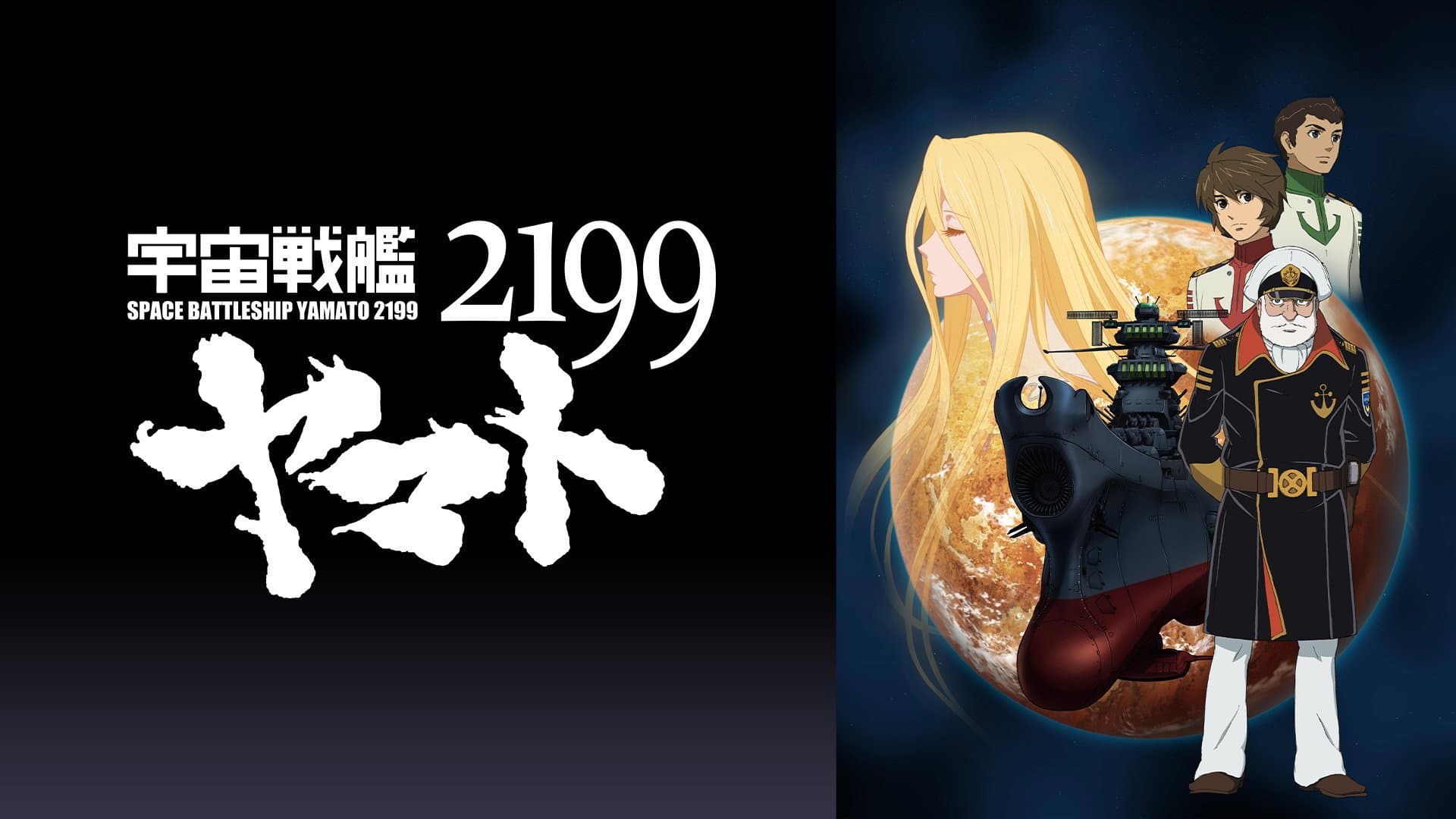 宇宙戦艦ヤマト2199 第四章「銀河辺境の攻防」 backdrop