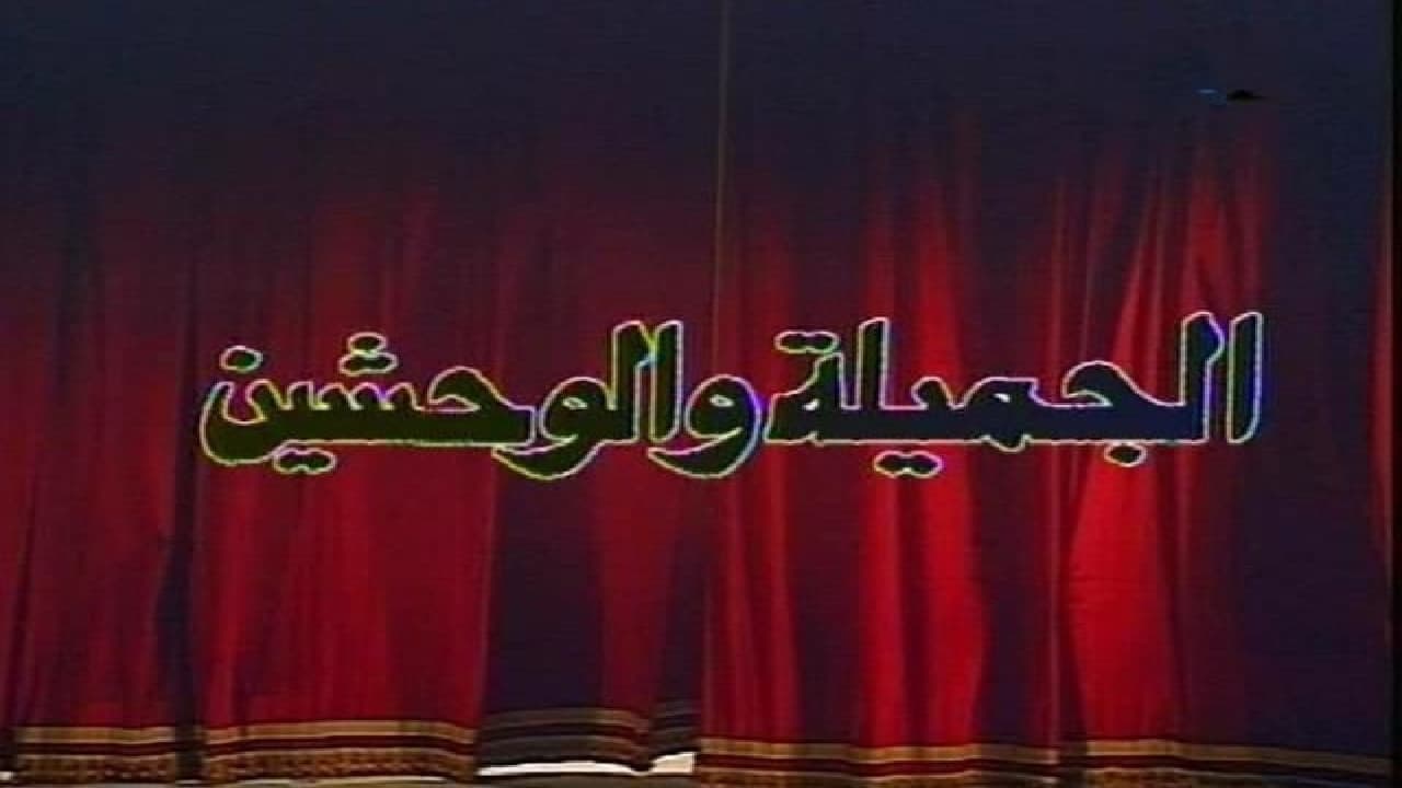 The Beautiful And The Monsters backdrop