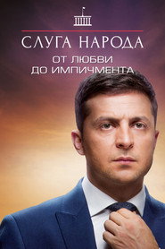 Від Любові до Iмпічменту