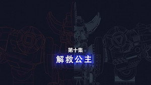 Episode 10