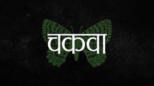 Chakva