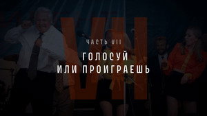 Part VII: Vote or Lose