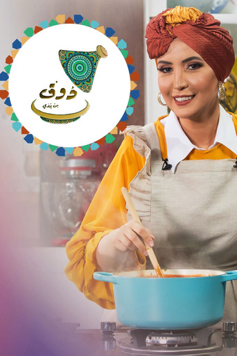 ذوق من يدّي