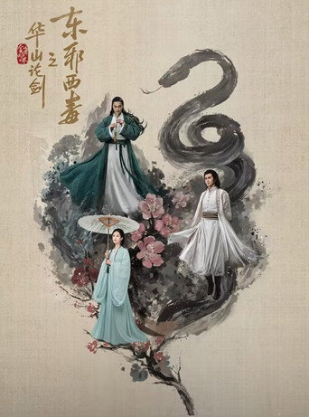 Duel on Mount Hua: Eastern Heretic and Western Venom