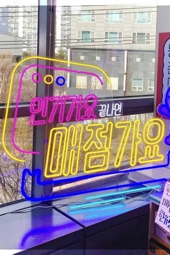 #인기가요끝나면매점가요
