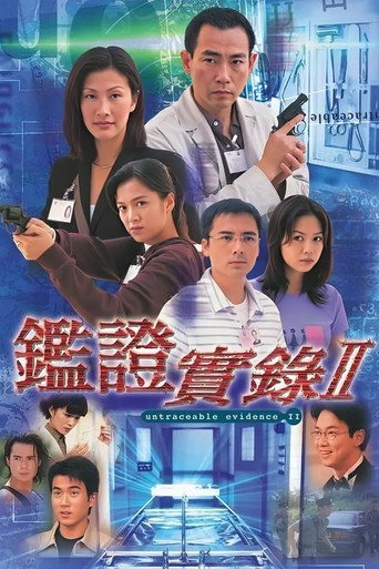 鑑證實錄 II