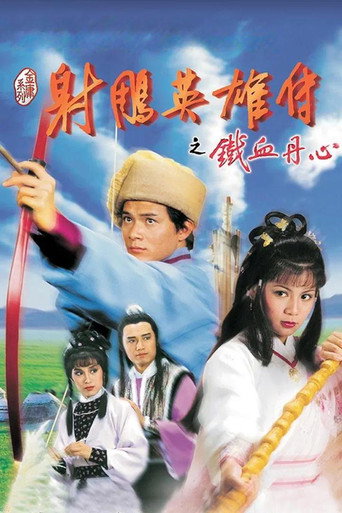 铁血丹心