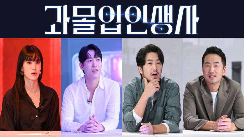 과몰입 인생사 backdrop