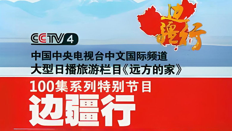 CCTV Traveling Along the Border backdrop
