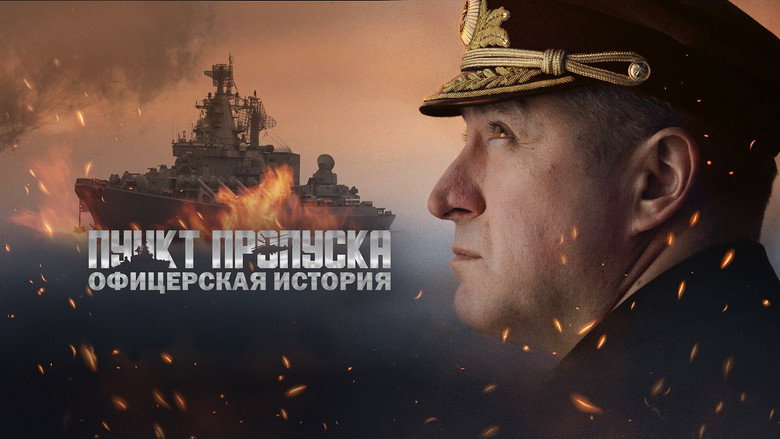 Пункт пропуска. Офицерская история backdrop