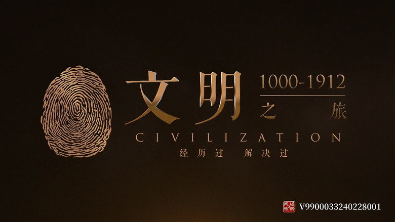 文明之旅 backdrop