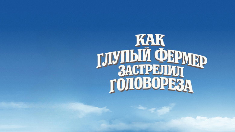Как Глупый Фермер Застрелил Головореза backdrop