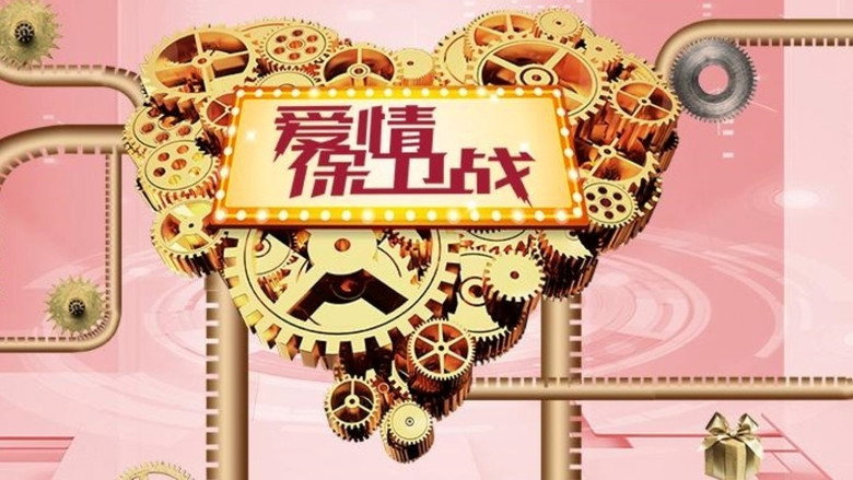 爱情保卫战 backdrop