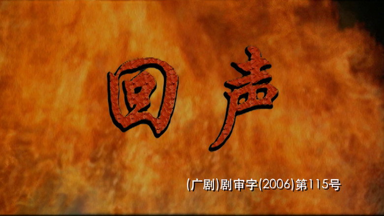 回声 backdrop
