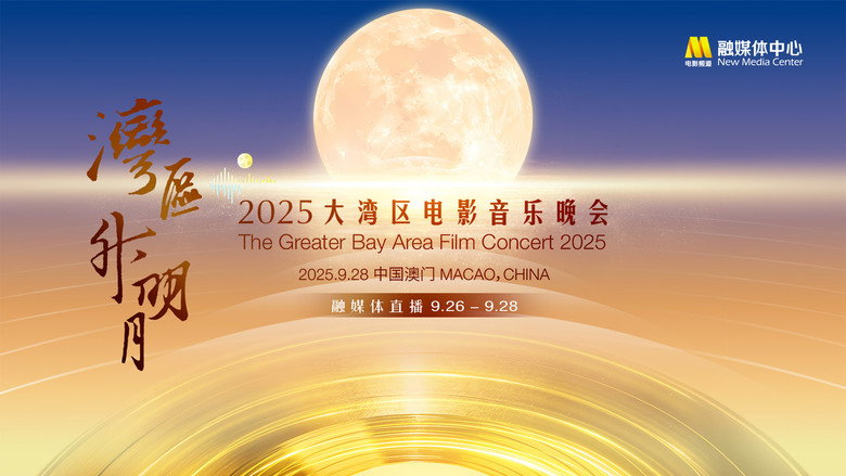 “湾区升明月”2025大湾区电影音乐晚会 backdrop