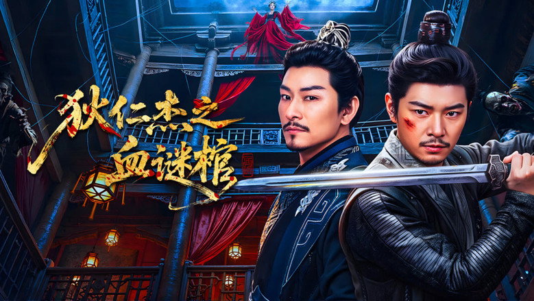Di Renjie: Bloodstained Coffin backdrop