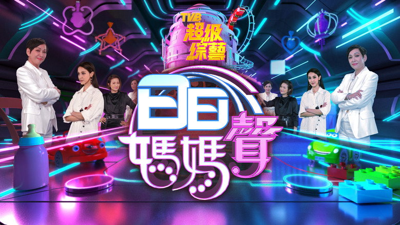 日日媽媽聲 backdrop