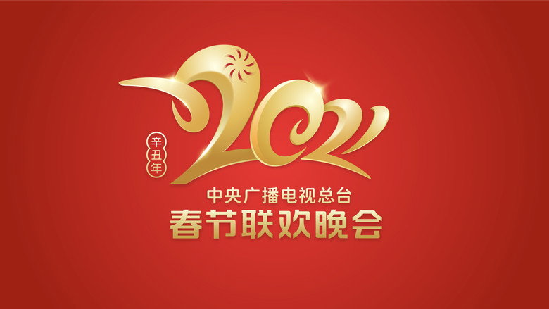 2021年中央广播电视总台春节联欢晚会 backdrop