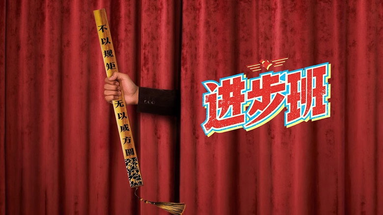 进步班 backdrop