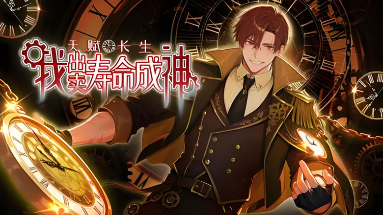 天赋长生，我出卖寿命成神 backdrop