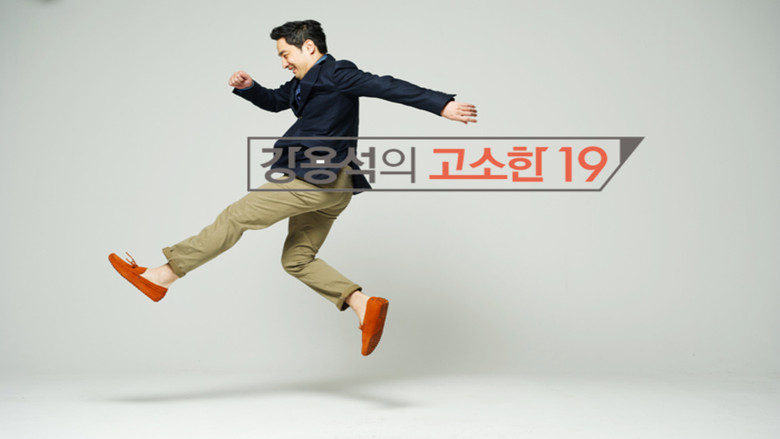 강용석의 고소한 19 backdrop