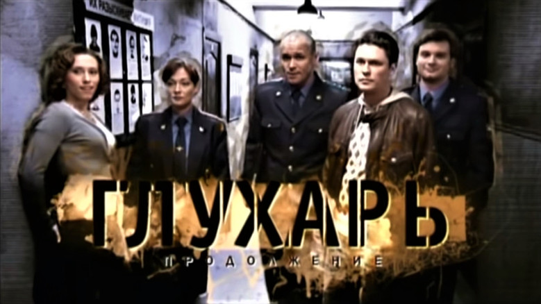 Глухарь. Продолжение backdrop
