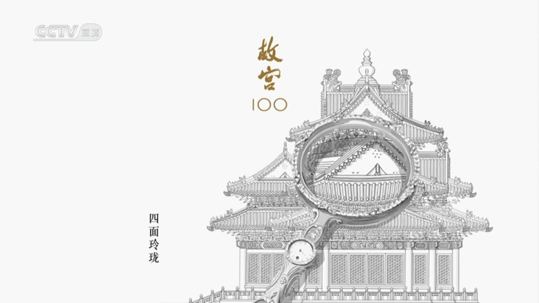 The Forbidden City 100 backdrop