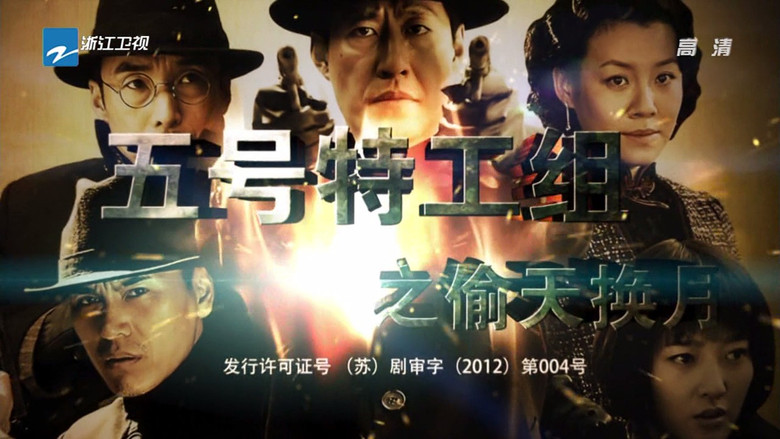 五号特工组2 backdrop