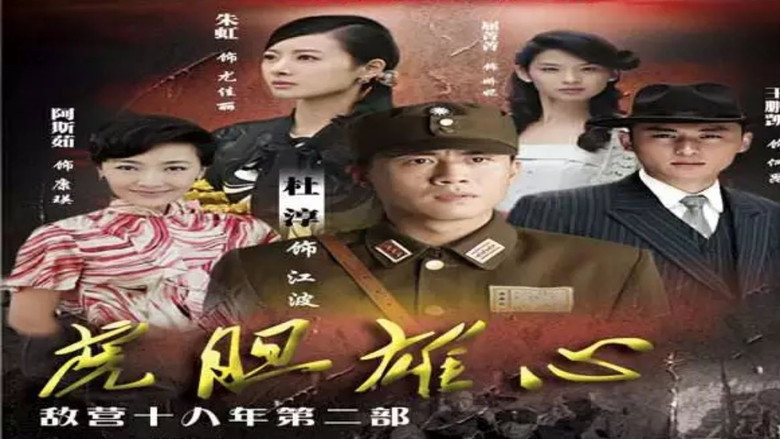 敌营十八年2 backdrop